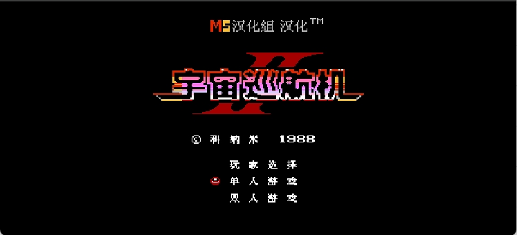 宇宙巡航机2(简)[MS](JP)[STG](2Mb)